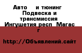 Авто GT и тюнинг - Подвеска и трансмиссия. Ингушетия респ.,Магас г.